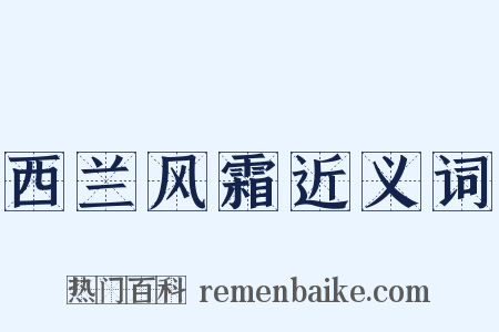 西兰风霜近义词是什么意思的图片